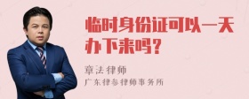 临时身份证可以一天办下来吗？