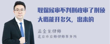 取保候审不判刑政审了刑侦大概能开多久，出来的