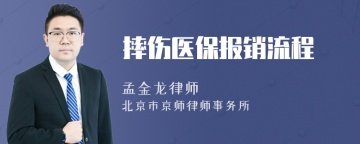 摔伤医保报销流程