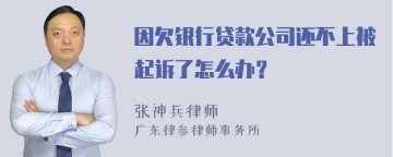 因欠银行贷款公司还不上被起诉了怎么办？