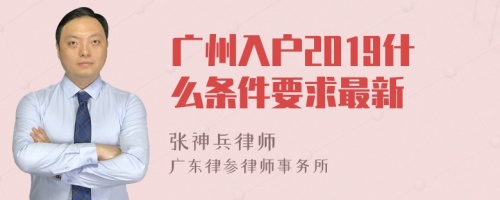 广州入户2019什么条件要求最新