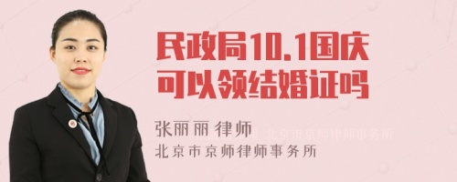 民政局10.1国庆可以领结婚证吗