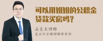 可以用姐姐的公积金贷款买房吗？