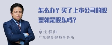 怎么办？买了上市公司的股票就是股东吗？