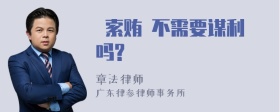  索贿 不需要谋利吗?