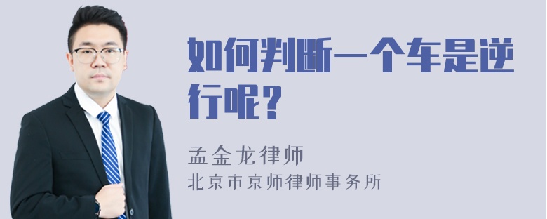 如何判断一个车是逆行呢？