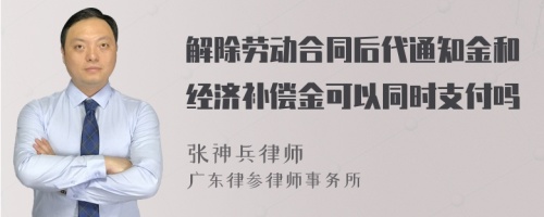 解除劳动合同后代通知金和经济补偿金可以同时支付吗