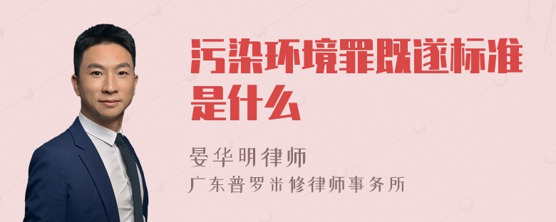 污染环境罪既遂标准是什么