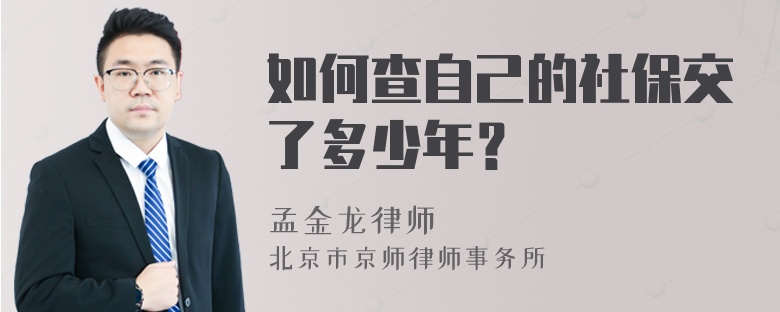 如何查自己的社保交了多少年？