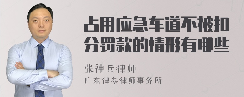 占用应急车道不被扣分罚款的情形有哪些