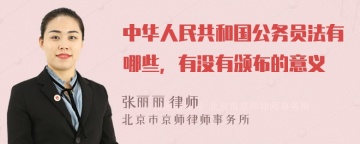 中华人民共和国公务员法有哪些，有没有颁布的意义