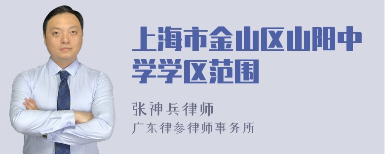 上海市金山区山阳中学学区范围