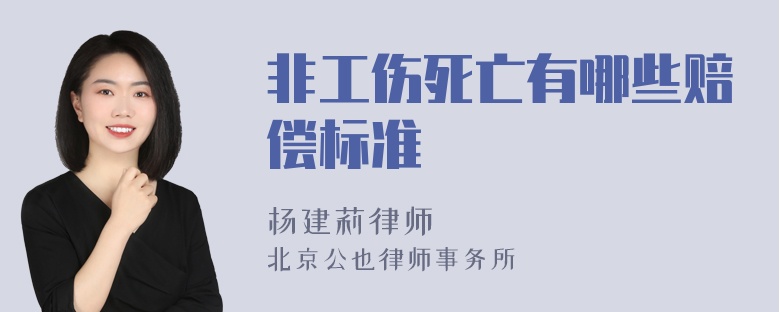 非工伤死亡有哪些赔偿标准