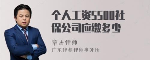 个人工资5500社保公司应缴多少