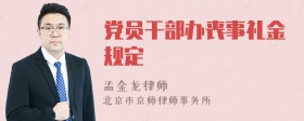 党员干部办丧事礼金规定