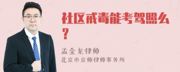 社区戒毒能考驾照么？