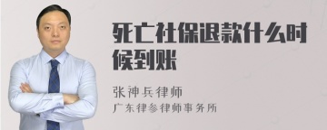 死亡社保退款什么时候到账