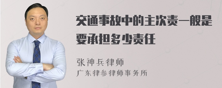 交通事故中的主次责一般是要承担多少责任