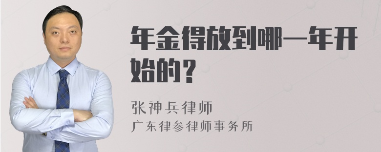 年金得放到哪一年开始的？