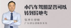 小汽车驾照是否可以转到异地考