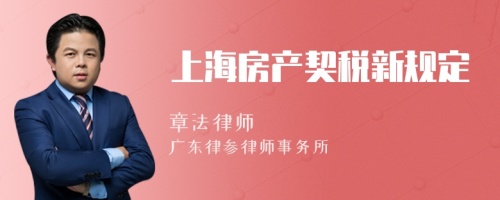 上海房产契税新规定