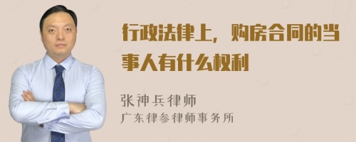 行政法律上，购房合同的当事人有什么权利