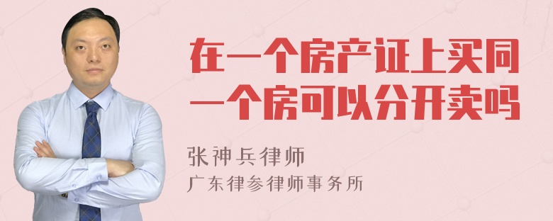 在一个房产证上买同一个房可以分开卖吗