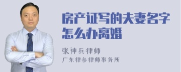 房产证写的夫妻名字怎么办离婚