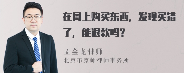 在网上购买东西，发现买错了，能退款吗？