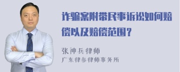 诈骗案附带民事诉讼如何赔偿以及赔偿范围？