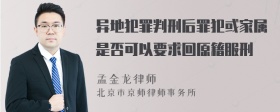 异地犯罪判刑后罪犯或家属是否可以要求回原籍服刑