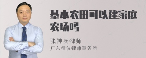 基本农田可以建家庭农场吗