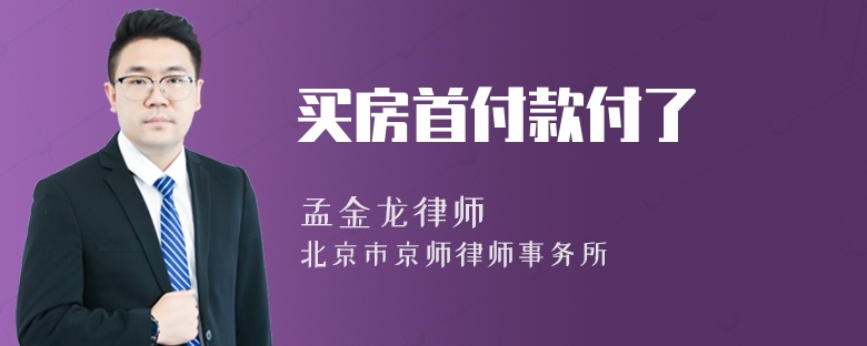 买房首付款付了