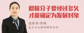 积极分子要经过多久才能确定为发展对象