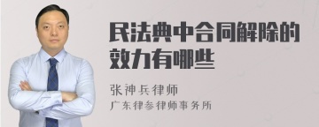 民法典中合同解除的效力有哪些