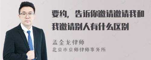 要约，告诉你邀请邀请我和我邀请别人有什么区别