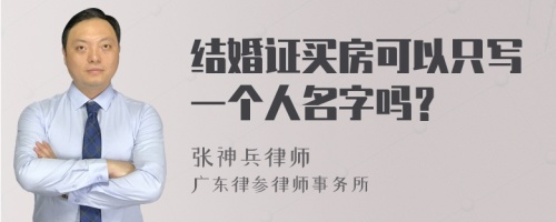 结婚证买房可以只写一个人名字吗？