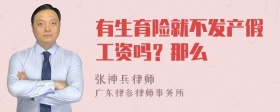 有生育险就不发产假工资吗？那么