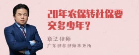 20年农保转社保要交多少年？