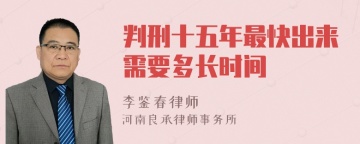 判刑十五年最快出来需要多长时间