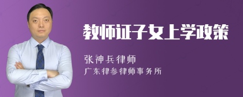 教师证子女上学政策