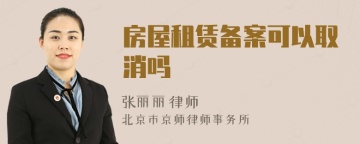 房屋租赁备案可以取消吗