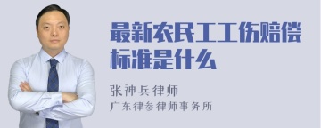 最新农民工工伤赔偿标准是什么