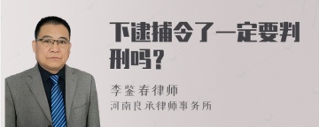 下逮捕令了一定要判刑吗？