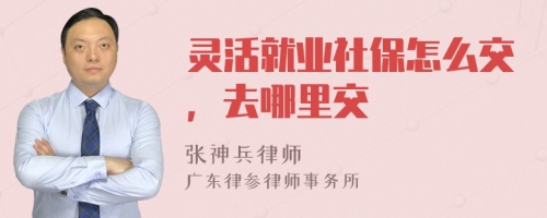 灵活就业社保怎么交，去哪里交