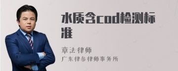 水质含cod检测标准