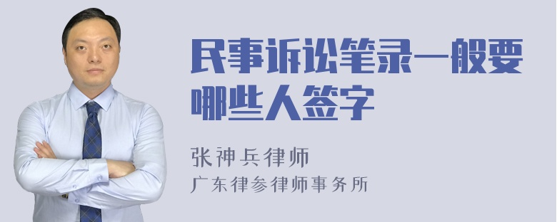 民事诉讼笔录一般要哪些人签字