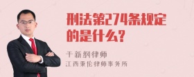 刑法第274条规定的是什么?