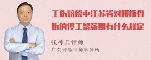 工伤赔偿中江苏省对腰椎骨折的停工留薪期有什么规定