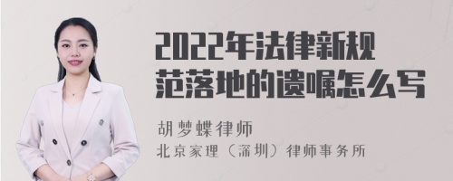 2022年法律新规范落地的遗嘱怎么写